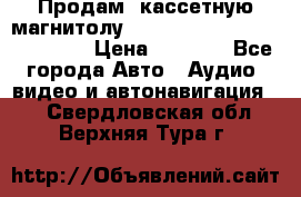  Продам, кассетную магнитолу JVC ks-r500 (Made in Japan) › Цена ­ 1 000 - Все города Авто » Аудио, видео и автонавигация   . Свердловская обл.,Верхняя Тура г.